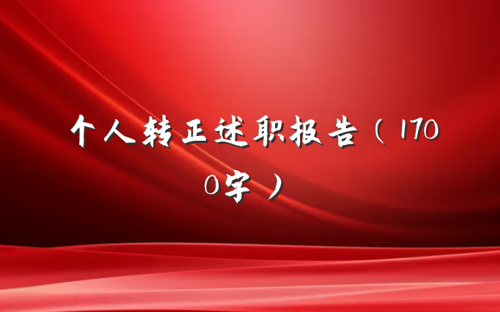 个人转正述职报告（1700字）