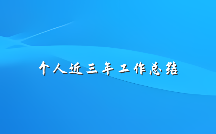 个人近三年工作总结