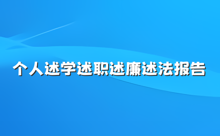 个人述学述职述廉述法报告