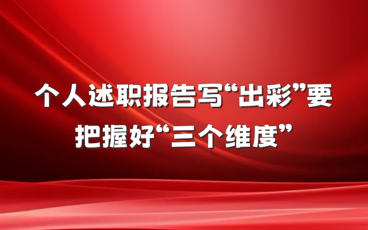 个人述职报告写“出彩”要把握好“三个维度”