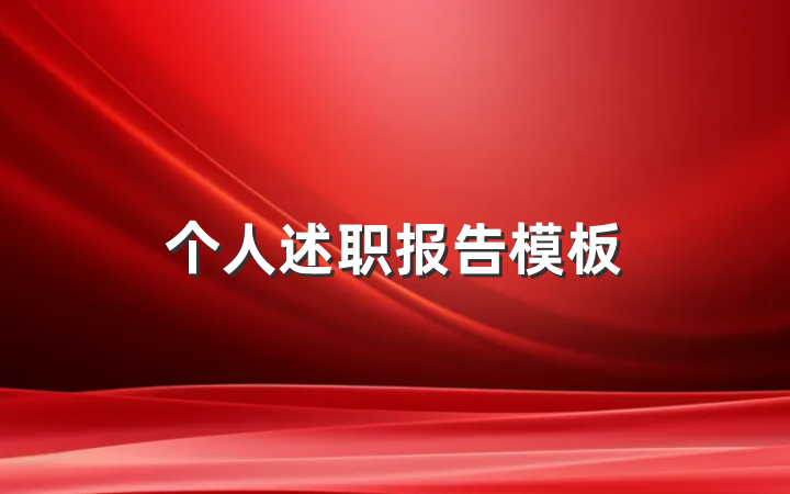 个人述职报告模板