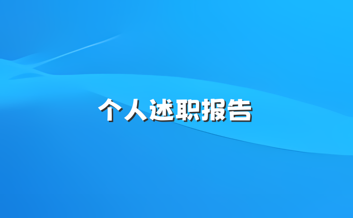 个人述职报告
