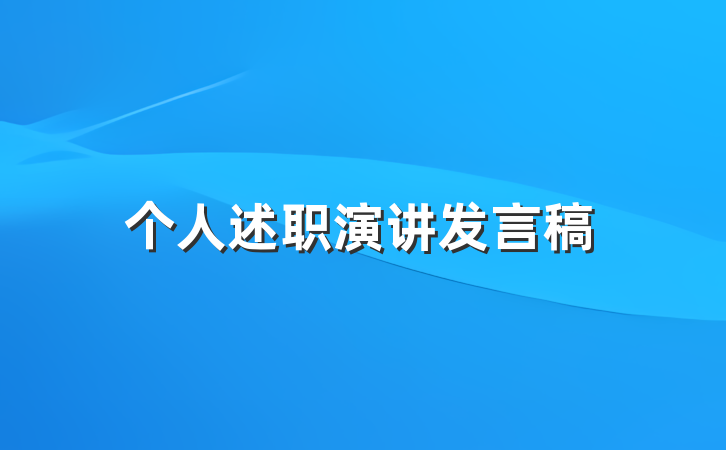 个人述职演讲发言稿
