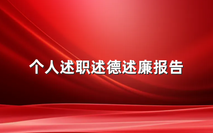 个人述职述德述廉报告