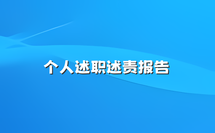 个人述职述责报告