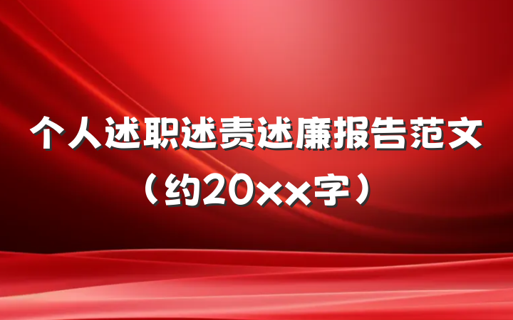 个人述职述责述廉报告范文（约20xx字）