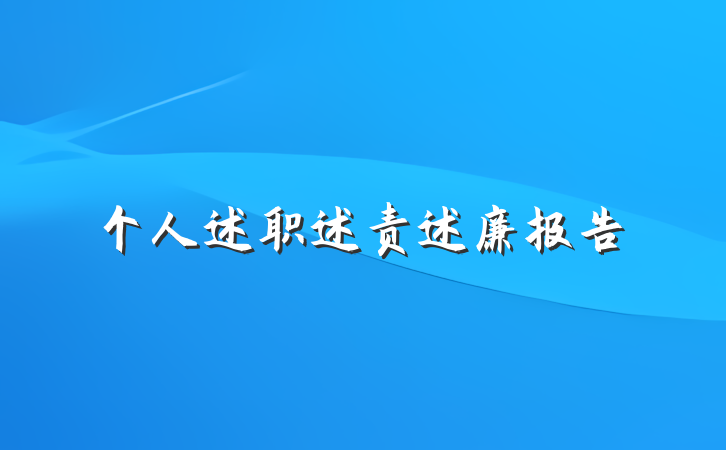 个人述职述责述廉报告