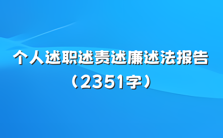 个人述职述责述廉述法报告（2351字）
