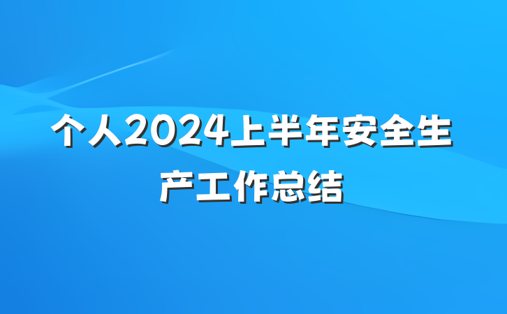 个人2024上半年安全生产工作总结