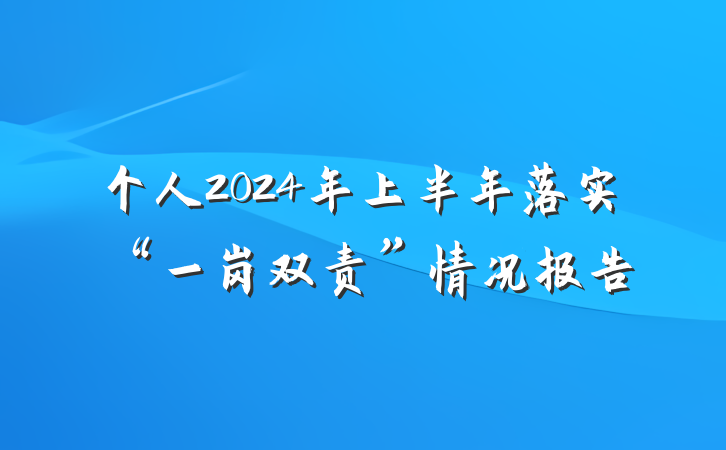 个人2024年上半年落实“一岗双责”情况报告