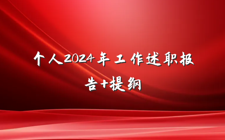 个人2024年工作述职报告 提纲