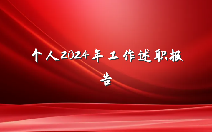 个人2024年工作述职报告