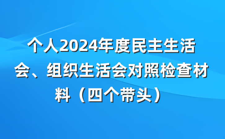 个人2024年度民主生活会、组织生活会对照检查材料（四个带头）