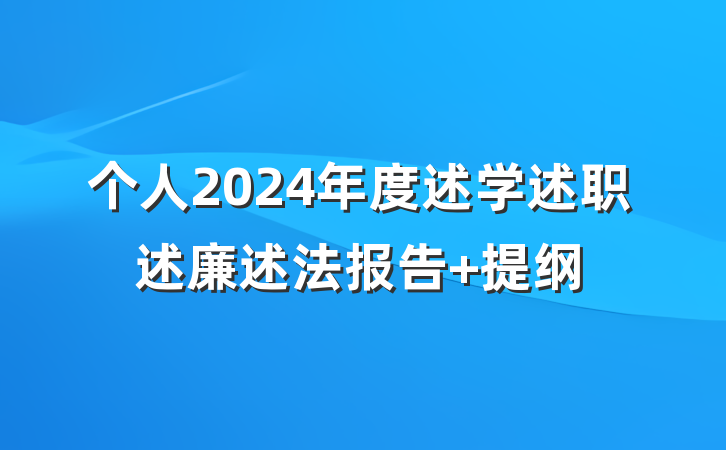 个人2024年度述学述职述廉述法报告 提纲