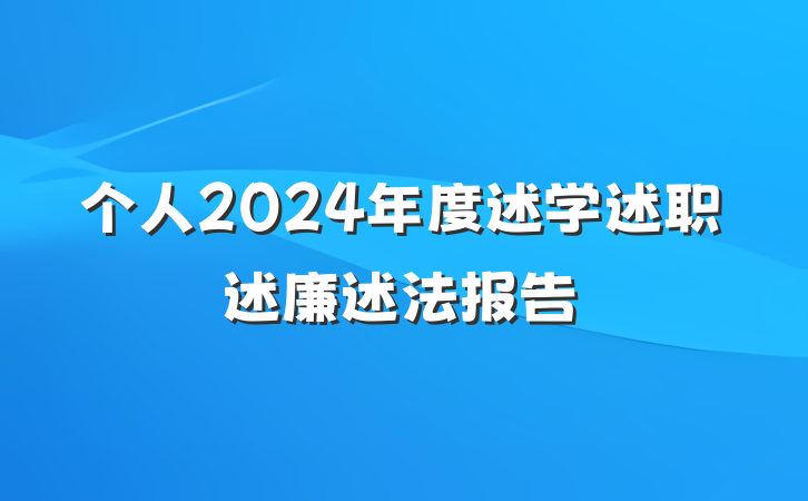 个人2024年度述学述职述廉述法报告