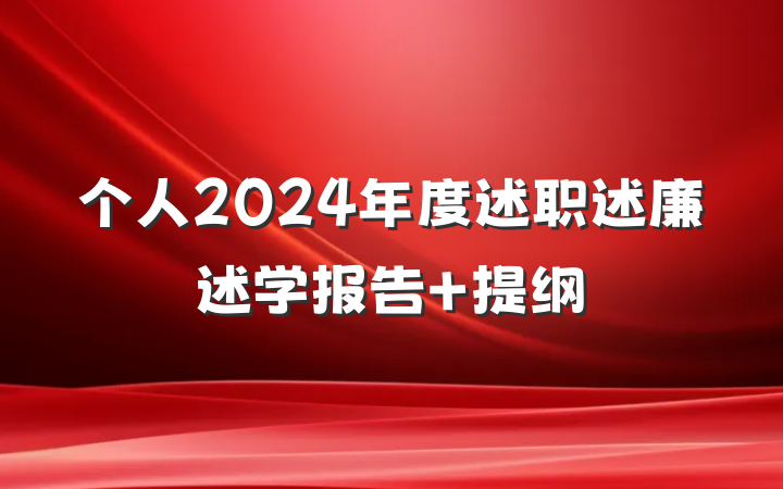 个人2024年度述职述廉述学报告 提纲