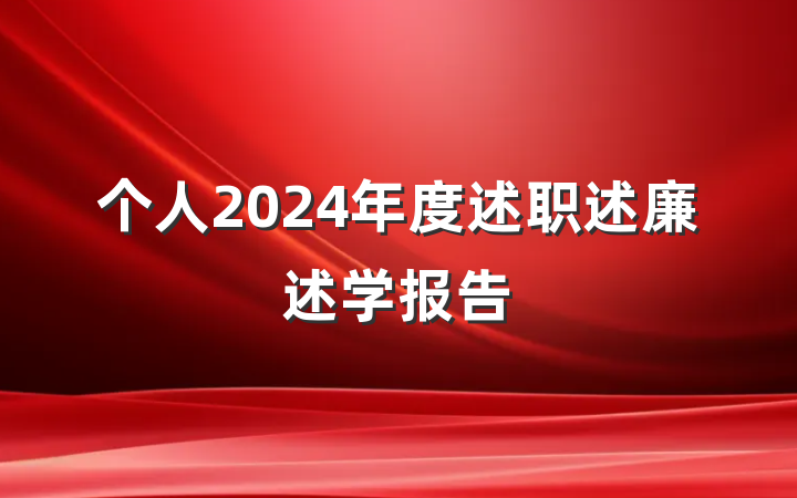 个人2024年度述职述廉述学报告
