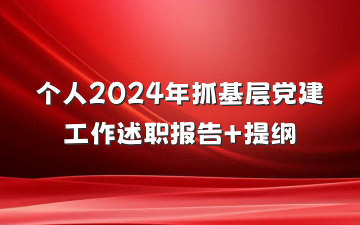 个人2024年抓基层党建工作述职报告 提纲