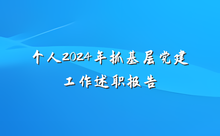 个人2024年抓基层党建工作述职报告
