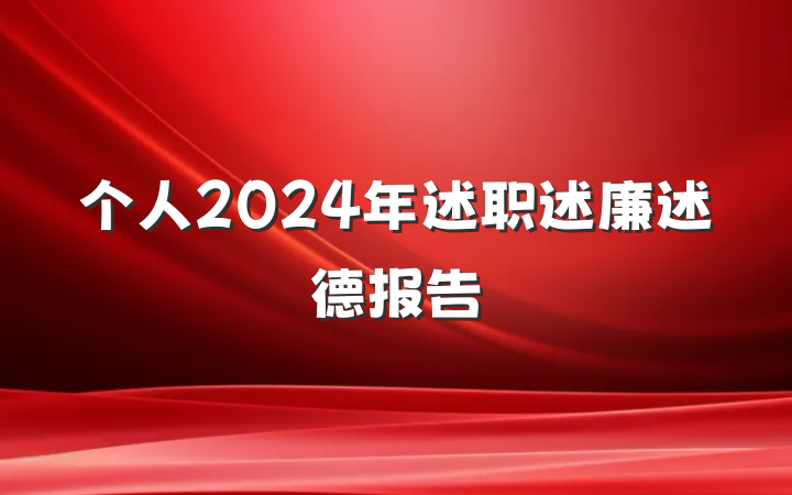 个人2024年述职述廉述德报告