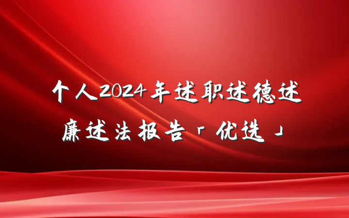个人2024年述职述德述廉述法报告「优选」