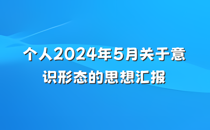 个人2024年5月关于意识形态的思想汇报