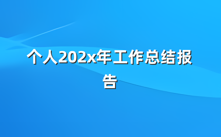 个人202x年工作总结报告