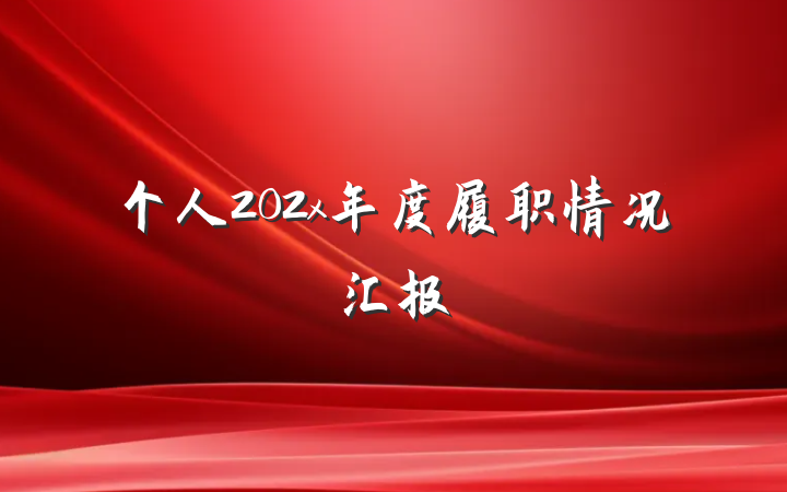 个人202x年度履职情况汇报