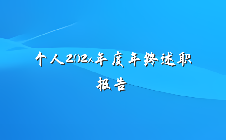 个人202x年度年终述职报告