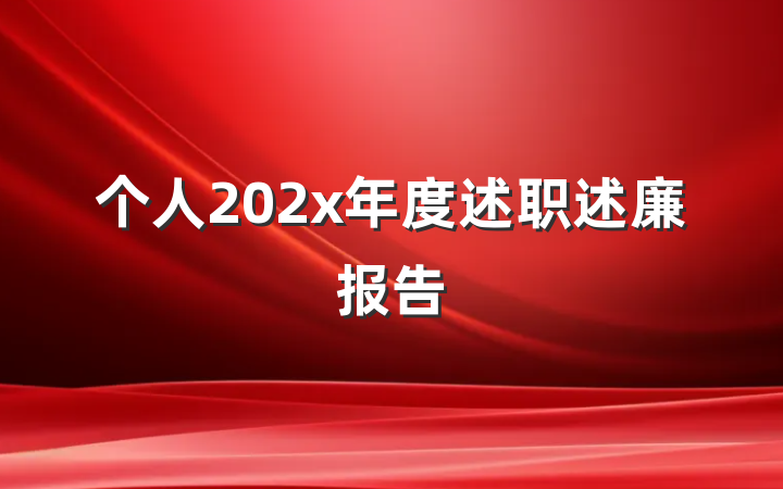 个人202x年度述职述廉报告