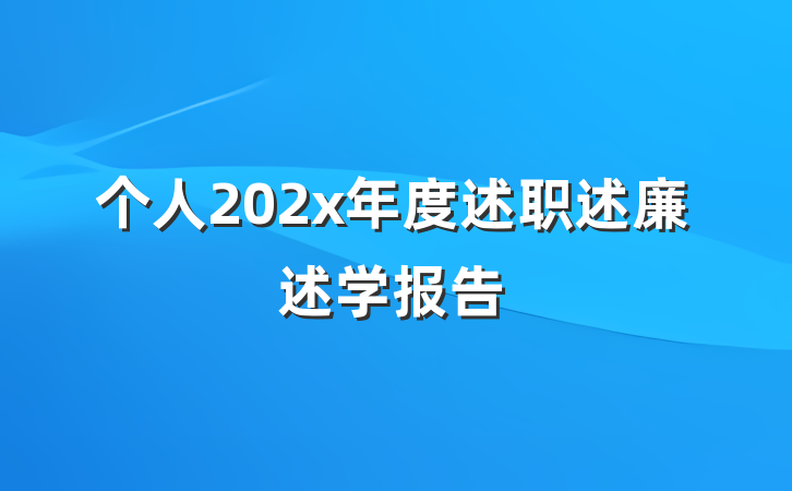个人202x年度述职述廉述学报告