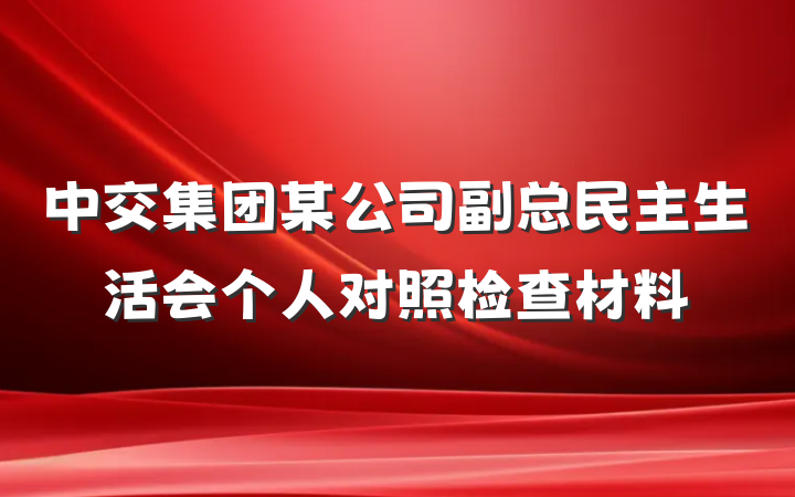 中交集团某公司副总民主生活会个人对照检查材料