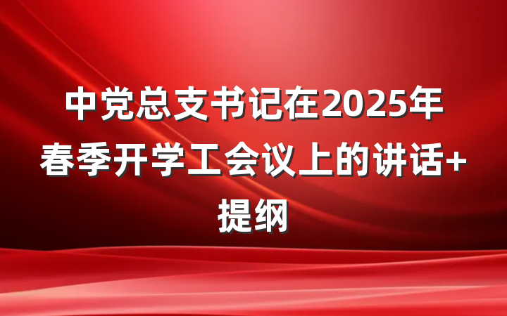 中党总支书记在2025年春季开学工会议上的讲话 提纲