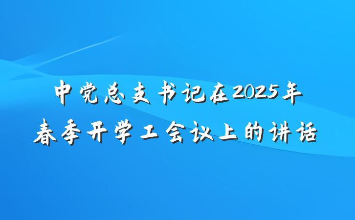 中党总支书记在2025年春季开学工会议上的讲话