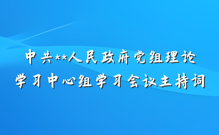 中共**人民政府党组理论学习中心组学习会议主持词