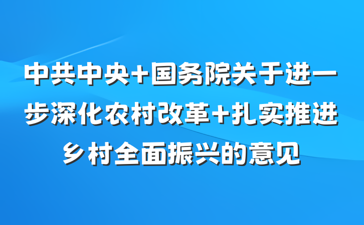 中共中央 国务院关于进一步深化农村改革 扎实推进乡村全面振兴的意见