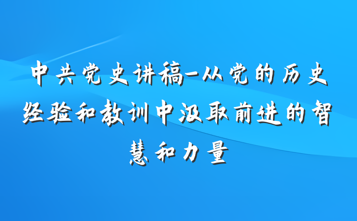 中共党史讲稿-从党的历史经验和教训中汲取前进的智慧和力量