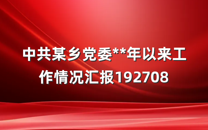中共某乡党委**年以来工作情况汇报192708