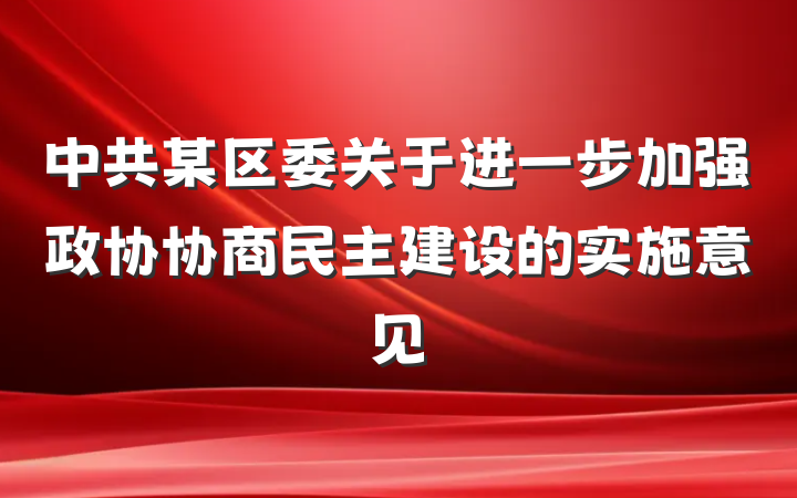中共某区委关于进一步加强政协协商民主建设的实施意见