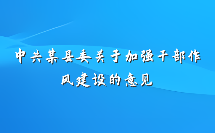 中共某县委关于加强干部作风建设的意见