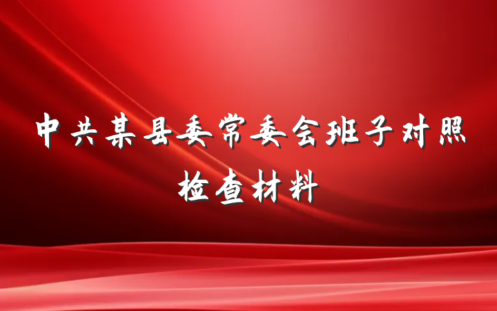 中共某县委常委会班子对照检查材料