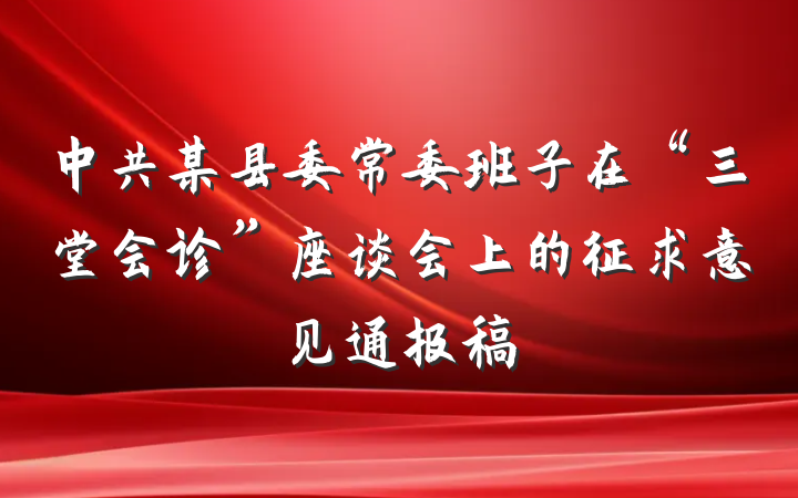 中共某县委常委班子在“三堂会诊”座谈会上的征求意见通报稿