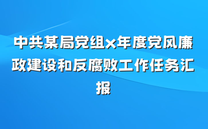 中共某局党组x年度党风廉政建设和反腐败工作任务汇报