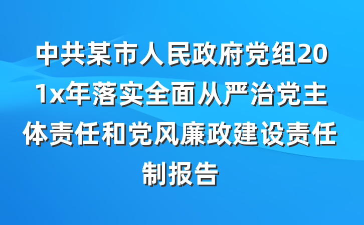 中共某市人民政府党组201x年落实全面从严治党主体责任和党风廉政建设责任制报告