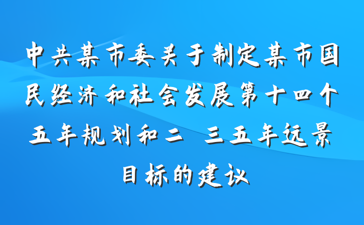 中共某市委关于制定某市国民经济和社会发展第十四个五年规划和二〇三五年远景目标的建议