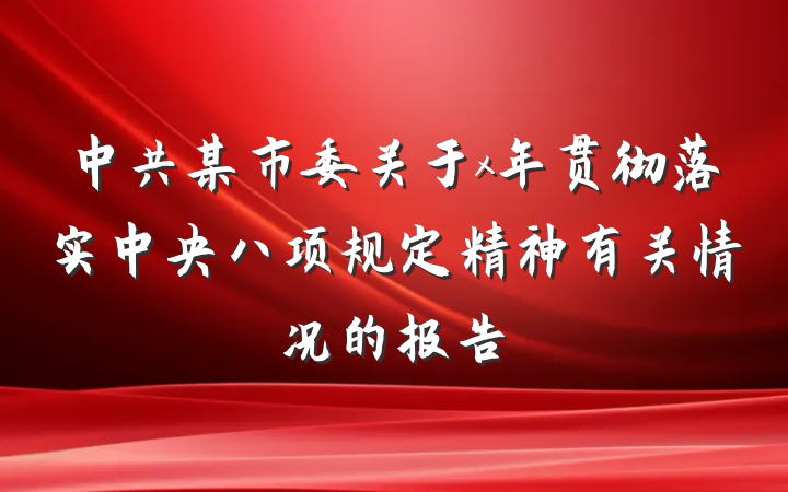 中共某市委关于x年贯彻落实中央八项规定精神有关情况的报告