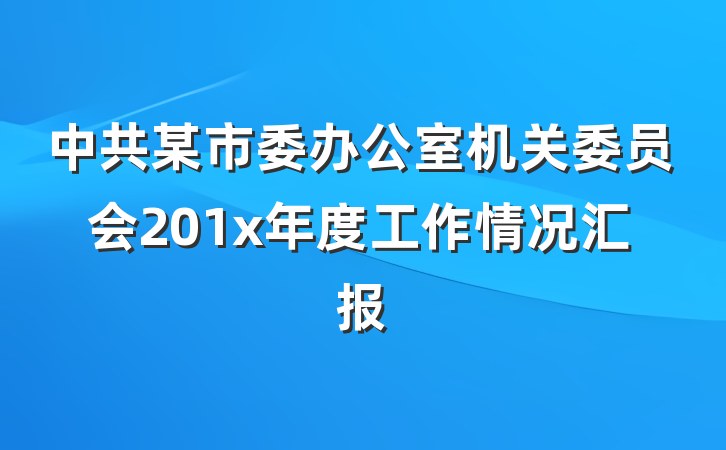 中共某市委办公室机关委员会201x年度工作情况汇报
