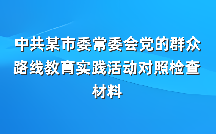 中共某市委常委会党的群众路线教育实践活动对照检查材料