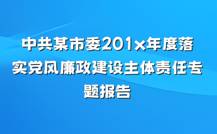 中共某市委201x年度落实党风廉政建设主体责任专题报告