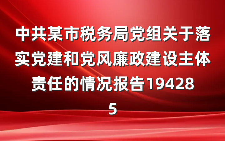 中共某市税务局党组关于落实党建和党风廉政建设主体责任的情况报告194285